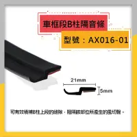 在飛比找Yahoo!奇摩拍賣優惠-汽車專用  窗框B柱上段 AX016-01 防水 防塵 靜音