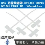 ※ 欣洋電子 ※ KSS 標示型尼龍紮線帶/束線帶 (MCV-100) 100X2.5MM/100PCS