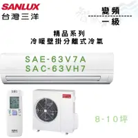 在飛比找蝦皮購物優惠-SANLUX三洋 變頻 一級 冷暖 壁掛 精品系列 冷氣 S