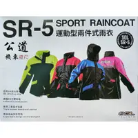 在飛比找蝦皮購物優惠-【公道的店】 SOL SR5 運動型 兩件式 雨衣 腰身設計