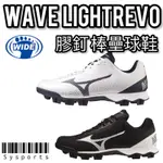 【MIZUNO 美津濃】寬楦🔺 WAVE LIGHTREVO 膠釘 壘球鞋 膠釘鞋棒球鞋 棒壘球鞋 11GP222109