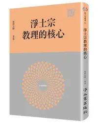 在飛比找Yahoo!奇摩拍賣優惠-淨土宗教理的核心