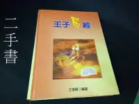 在飛比找Yahoo!奇摩拍賣優惠-【本度二手書3B30】《王子易經》ISBN:98680283