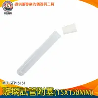 在飛比找樂天市場購物網優惠-【儀表量具】試管花瓶 透明管 MIT-GTP15150 玻璃