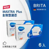 在飛比找鮮拾優惠-【BRITA】MAXTRA Plus全效型濾芯-6入