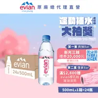 在飛比找PChome精選優惠-evian 天然礦泉水500ml(24入/箱)