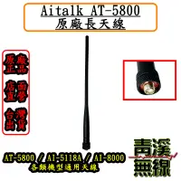 在飛比找蝦皮購物優惠-《青溪無線》Aitalk AT-5800原廠天線. 長天線.