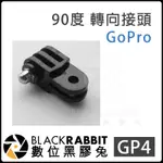 GOPRO GP4 90度轉向接頭 數位黑膠兔