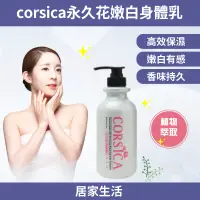 在飛比找蝦皮購物優惠-(台灣現貨)身體乳 保濕乳液 嫩白乳液 CORSICA 永久