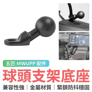 五匹 MWUPP 後照鏡球頭支架底座 機車手機架 摩托車手機架 五匹 配件 球頭 MWUPP