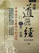 讀懂道德經的第一本書 (二手書)