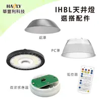 在飛比找PChome24h購物優惠-HAFLY 雙節能認證IHBL天井燈配件 遙控器