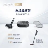 在飛比找PChome24h購物優惠-ROIDMI睿米 X300無線吸塵器專用自動拖地清潔組 X3