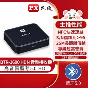 PX大通 BTR-1600HDN 藍牙5.0 HD音樂接收機 藍牙接收器 BTR-1600 升級版 NFC