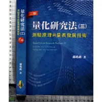 在飛比找蝦皮購物優惠-4J 2018年1月二版一刷《量化研究法》邱皓政 雙葉 97