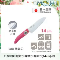 在飛比找Yahoo奇摩購物中心優惠-【KYOCERA京瓷】日本京瓷 抗菌多功能精密陶瓷刀 料理刀