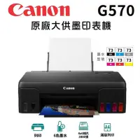 在飛比找Yahoo!奇摩拍賣優惠-CANON PIXMA G570  原廠大供墨印表機 多功能