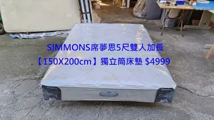 【安鑫】~SIMMONS席夢思5尺【雙人加長】【150X200cm】獨立筒彈簧床墊~超值二手價!【A2424】