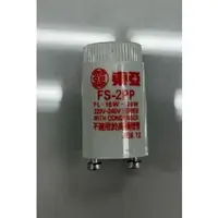 在飛比找蝦皮購物優惠-東亞日光燈啟動器 FS-2PP 120V 220V 輕鋼架燈