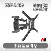 在飛比找PChome24h購物優惠-NB 757-L400/32-75吋手臂式液晶電視壁掛架