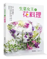 在飛比找蝦皮商城優惠-生菜女王的花料理: 花, 可以這樣吃!/林晏廷 eslite