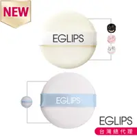 在飛比找蝦皮商城優惠-【EGLIPS】專業柔軟 粉餅粉撲 蜜粉粉撲 化妝小物 化妝