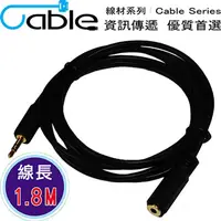 在飛比找PChome24h購物優惠-Cable 3.5立體公-3.5立體母鍍金頭音源線 1.8M