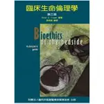 【金州書坊】全新現書－臨床生命倫理學 第三版--蔡甫昌 編著  9789865640903