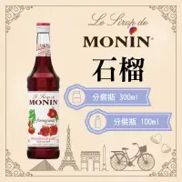 在飛比找蝦皮購物優惠-MONIN 石榴 糖漿 果露 Pomegranate Syr