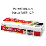 廣告顏料 飛龍PENTEL 廣告顏料 12色 30CC POS4-12