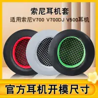 在飛比找Yahoo!奇摩拍賣優惠-耳機套適用SONY索尼MDR-V700DJ V500D耳機套