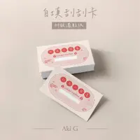 在飛比找蝦皮購物優惠-《Aki-G》自填獎項刮刮樂 尾牙抽獎 春酒活動刮刮卡 自填