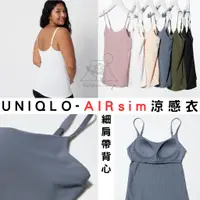 在飛比找蝦皮購物優惠-[預購] 罩杯款 UNIQLO 女款涼感衣 AIRism「B