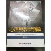 在飛比找蝦皮購物優惠-心理與教育測驗-葉重新