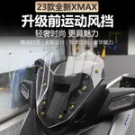 【台灣出貨】適用於23-24款新雅馬哈XMAX300改裝原廠運動前擋風款式小風擋配件