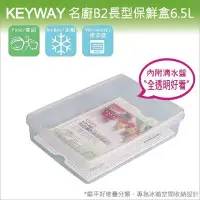 在飛比找Yahoo!奇摩拍賣優惠-發現新收納箱『台灣製造：KEYWAY名廚B2號保鮮盒』冰箱儲