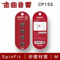 在飛比找有閑購物優惠-SpinFit CP155 M 適用耳機 管徑5.5mm 矽