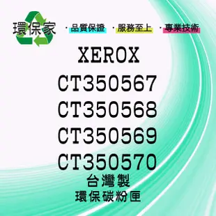 【含稅免運】XEROX CT350567/CT350568/CT356569/CT350570 適用 C3290FS