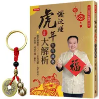 在飛比找蝦皮商城優惠-【首刷限量贈品：福祿滿載五帝錢】謝沅瑾虎年生肖運勢大解析：史