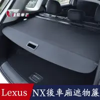 在飛比找蝦皮購物優惠-凌志Lexus NX 遮物簾 後備箱遮物簾 後車廂置物隔板 