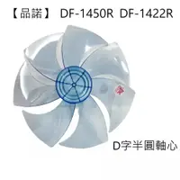 在飛比找蝦皮商城優惠-【電扇零件】品諾 DF-1422R DC節能扇 扇葉 14吋