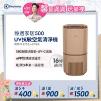 在飛比找PChome24h購物優惠-【Electrolux 伊萊克斯】極適家居500UV抗敏清淨