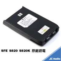 在飛比找蝦皮商城優惠-SFE S820 S820K 無線電對講機原廠配件 電池充電