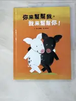 【書寶二手書T3／少年童書_KKI】你來幫幫我，我來幫幫你！_金福泰