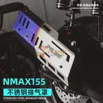 適用雅馬哈NMAX155排氣管罩靈獸改裝配件踏板摩托車防燙保護外蓋-優妮好貨717