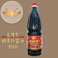 在飛比找蝦皮購物優惠-【高慶泉】-媽煮妙醬油1000ml 廚房必備 醬油  釀造醬