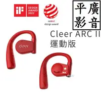 在飛比找Yahoo!奇摩拍賣優惠-平廣 送袋公司貨 Cleer ARC II SPORT 運動