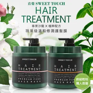 【直覺Sweet Touch】專業沙龍洗護組(職業洗髮精+專業用護髮膜)