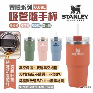 【STANLEY】冒險系列 吸管隨手杯 0.68L/680ml 多色 不銹鋼保溫杯 飲料杯 隨行杯 水壺 露營 悠遊戶外