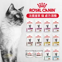 在飛比找iOPEN Mall優惠-ROYAL CANIN 法國皇家 貓用配方食品 配方濕糧系列